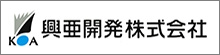 興亜開発株式会社