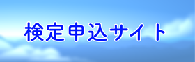検定申込サイトへ